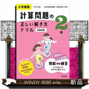 小学算数計算問題の正しい解き方ドリル２年　新装新版