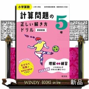 小学算数計算問題の正しい解き方ドリル５年　新装新版