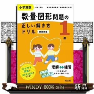 小学算数数・量・図形問題の正しい解き方ドリル１年　新装新版  長さくらべ・時計の基本トレーニング