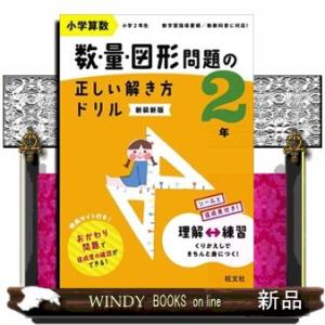 小学算数数・量・図形問題の正しい解き方ドリル２年　新装新版  時間・単位・図形の基本トレーニング
