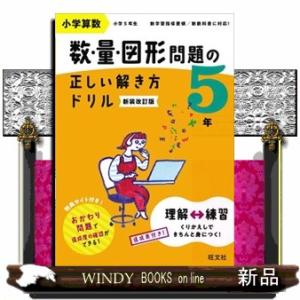 小学算数数・量・図形問題の正しい解き方ドリル５年　新装改訂版  面積・体積・割合の基本トレーニング