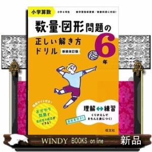 小学算数数・量・図形問題の正しい解き方ドリル６年　新装改訂版  面積・体積・速さの基本トレーニング