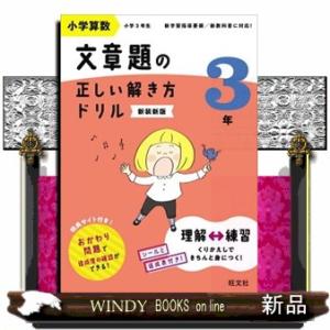 小学算数文章題の正しい解き方ドリル３年　新装新版  文章題の式の立て方をトレーニング