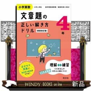 小学算数文章題の正しい解き方ドリル４年　新装改訂版  文章題の式の立て方をトレーニング
