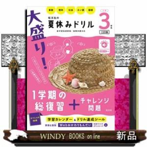 大盛り！夏休みドリル　小学３年生　三訂版