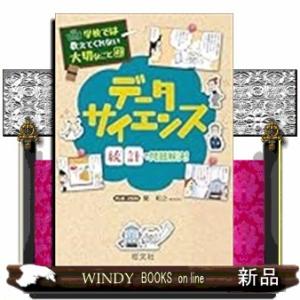 学校では教えてくれない大切なこと　４９　データサイエンス―統計で問題解決！―