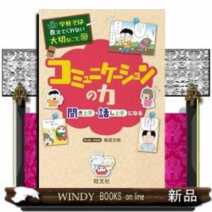 学校では教えてくれない大切なこと　５０　コミュニケーションの力―聞き上手・話し上手になる―