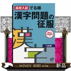 漢字問題の征服　三訂版  高校入試でる順