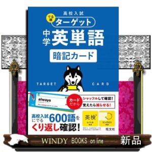 中学英単語暗記カード  ［バラエティ］　高校入試でる順ターゲット　１｜windybooks