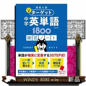 中学英単語１８００〈四訂版〉練習ノート  Ｂ５