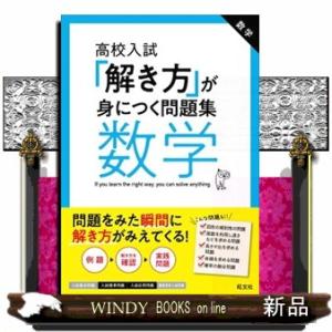 「解き方」が身につく問題集数学  高校入試