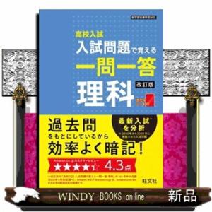 高校入試入試問題で覚える一問一答理科　改訂版