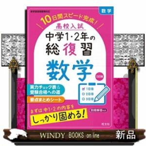 高校入試中学１・２年の総復習数学　三訂版  １０日間スピード完成！