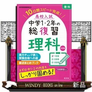 高校入試中学１・２年の総復習理科　三訂版  １０日間スピード完成！