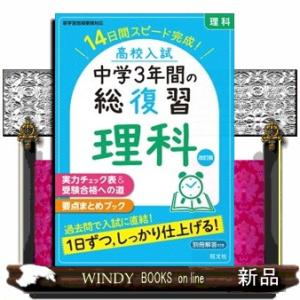 高校入試中学３年間の総復習理科　改訂版  １４日間スピード完成！