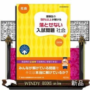 受験生の５０％以上が解ける落とせない入試問題社会　三訂版