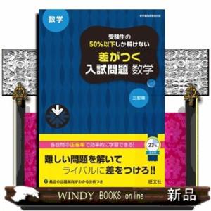 受験生の５０％以下しか解けない差がつく入試問題数学　三訂版