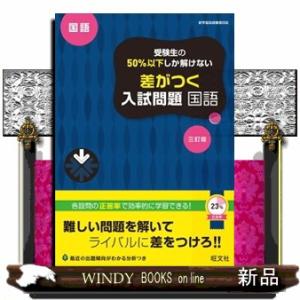 受験生の５０％以下しか解けない差がつく入試問題国語　三訂版