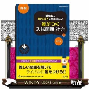 受験生の５０％以下しか解けない差がつく入試問題社会　三訂版  高校入試