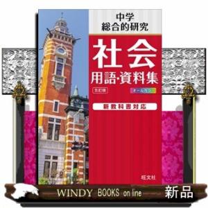 中学社会用語・資料集　五訂版