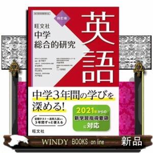 中学総合的研究英語　４訂版