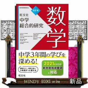 中学総合的研究数学　４訂版