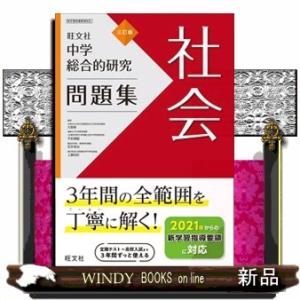 中学総合的研究問題集社会　三訂版