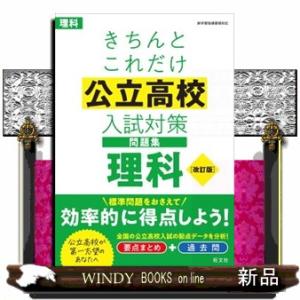 きちんとこれだけ公立高校入試対策問題集理科　改訂版