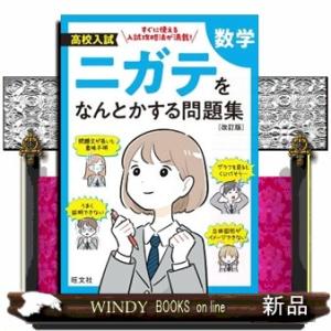 高校入試ニガテをなんとかする問題集　数学　改訂版