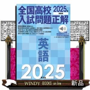 全国高校入試問題正解　英語　２０２５年受験用