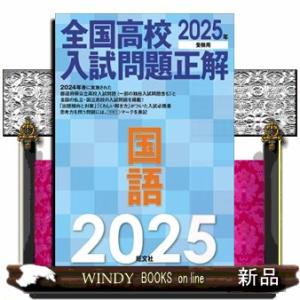 全国高校入試問題正解　国語　２０２５年受験用