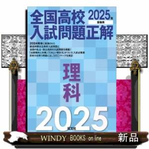 全国高校入試問題正解　理科　２０２５年受験用