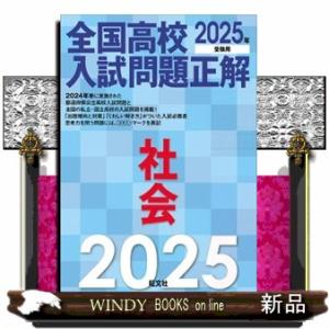 全国高校入試問題正解　社会　２０２５年受験用