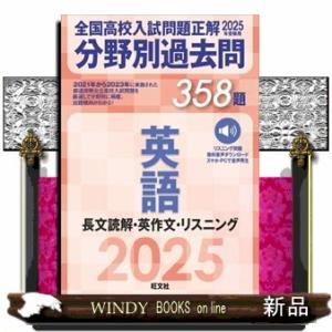 全国高校入試問題正解分野別過去問３５８題英語　長文読解・英作文・リスニング　２０２５年受験用