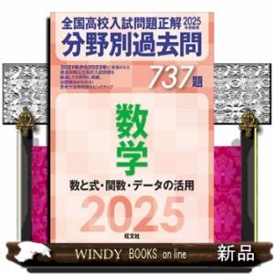 全国高校入試問題正解分野別過去問７３７題数学　数と式・関数・データの活用　２０２５年受験用
