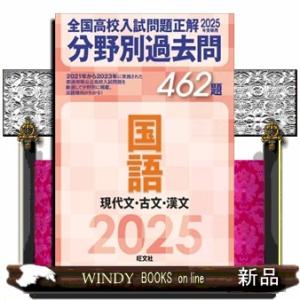 全国高校入試問題正解分野別過去問４６２題国語　現代文・古文・漢文　２０２５年受験用
