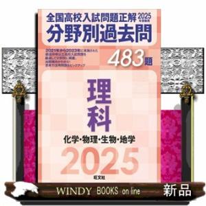 全国高校入試問題正解分野別過去問４８３題理科　化学・物理・生物・地学　２０２５年受験用
