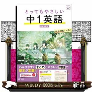 とってもやさしい中１英語　新装改訂版