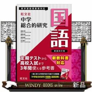 中学総合的研究国語　新装四訂版