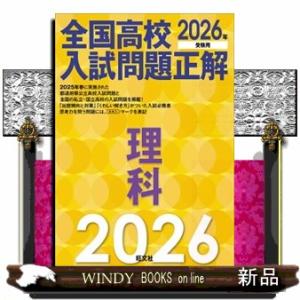 全国高校入試問題正解　理科　２０２６年受験用