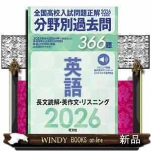 全国高校入試問題正解分野別過去問３６６題英語　長文読解・英作文・リスニング　２０２６年受験用