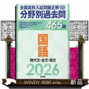 全国高校入試問題正解分野別過去問４６５題国語　現代文・古文・漢文　２０２６年受験用