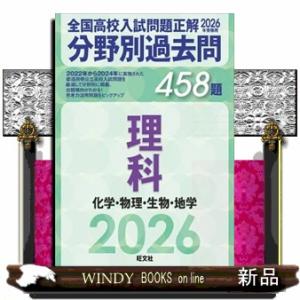 全国高校入試問題正解分野別過去問４５８題理科　化学・物理・生物・地学　２０２６年受験用