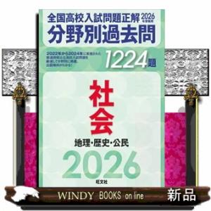 全国高校入試問題正解分野別過去問１２２４題社会　地理・歴史・公民　２０２６年受験用