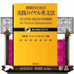 表現のための実践ロイヤル英文法