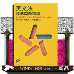 英文法標準問題精講　新装改訂版