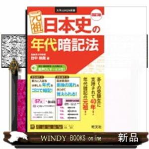 元祖日本史の年代暗記法　四訂版  大学ＪＵＫＥＮ新書