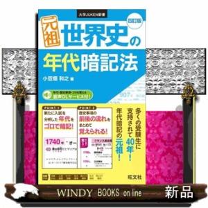 元祖世界史の年代暗記法　四訂版  大学ＪＵＫＥＮ新書