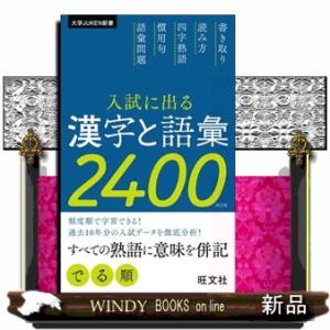 入試に出る漢字と語彙２４００　改訂版  大学ＪＵＫＥＮ新書