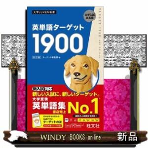 英単語ターゲット1900 大学入試出る順/ターゲット編集部 : bookfan